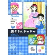 赤ずきんチャチャ 3(集英社文庫(コミック版)) [文庫]