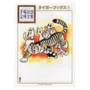 タイガーブックス（1）(手塚治虫文庫全集) [文庫]