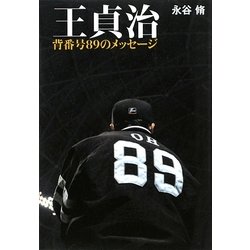 ヨドバシ.com - 王貞治―背番号89のメッセージ [単行本] 通販