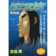 わにとかげぎす 尾籠編（プラチナコミックス） [コミック]