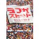 ラブかストーリー [単行本]