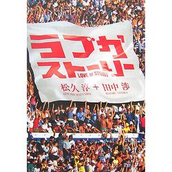 ラブかストーリー [単行本]