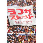 ラブかストーリー [単行本]