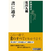 書に通ず(新潮選書) [全集叢書]