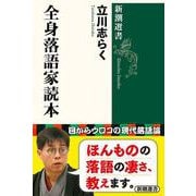全身落語家読本(新潮選書) [全集叢書]