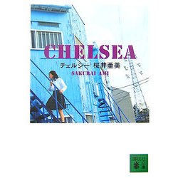 チェルシー(講談社文庫) [文庫]