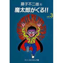 ヨドバシ.com - 魔太郎がくる 3（中公文庫 コミック版 ふ 2-42） [文庫