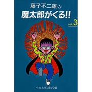 魔太郎がくる 3（中公文庫 コミック版 ふ 2-42） [文庫]