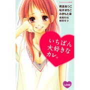 いちばん大好きなカレ。（講談社コミックスフレンド B） [コミック]