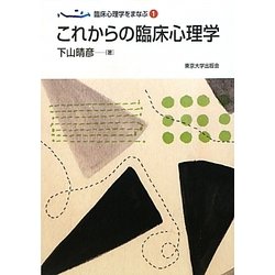 これからの臨床心理学(臨床心理学をまなぶ〈1〉) [全集叢書]