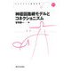 神経回路網モデルとコネクショニズム 新装版 (コレクション認知科学〈11〉) [全集叢書]