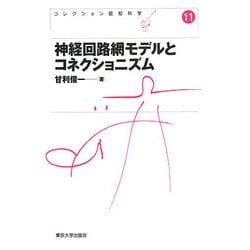 神経回路網モデルとコネクショニズム 新装版 (コレクション認知科学〈11〉) [全集叢書]