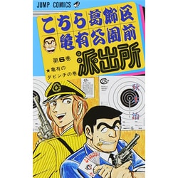 こちら葛飾区亀有公園前派出所 6(ジャンプコミックス) [コミック]