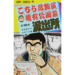 こちら葛飾区亀有公園前派出所 10（ジャンプコミックス） [コミック]