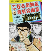 こちら葛飾区亀有公園前派出所 10（ジャンプコミックス） [コミック]