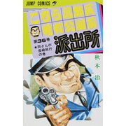 こちら葛飾区亀有公園前派出所 36（ジャンプコミックス） [コミック]
