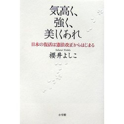 ヨドバシ Com 気高く 強く 美しくあれ 日本の復活は憲法改正からはじまる 単行本 通販 全品無料配達