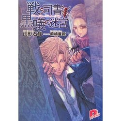 戦う司書と黒蟻の迷宮(集英社スーパーダッシュ文庫) [文庫]