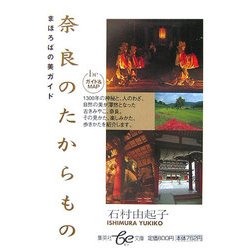 奈良のたからもの―まほろばの美ガイド(集英社be文庫) [文庫]