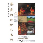 奈良のたからもの―まほろばの美ガイド(集英社be文庫) [文庫]