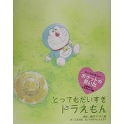 とってもだいすきドラえもん [絵本]