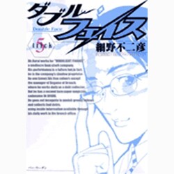 ダブル・フェイス<５>(ビッグ コミックス) [コミック]
