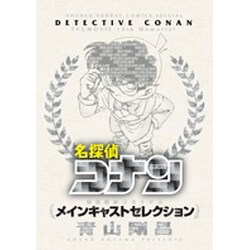 名探偵コナンメインキャストセレクション（少年サンデーコミックススペシャル） [コミック]