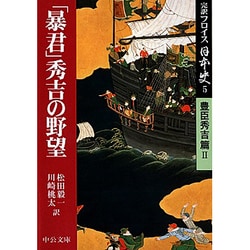 ヨドバシ.com - 完訳フロイス日本史〈5〉「暴君」秀吉の野望―豊臣秀吉