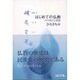 はじめての仏教―その成立と発展(中公文庫BIBLIO) [文庫]