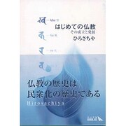 はじめての仏教―その成立と発展(中公文庫BIBLIO) [文庫]