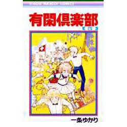 有閑倶楽部 5（りぼんマスコットコミックス） [コミック]