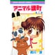 アニマル横町 7（りぼんマスコットコミックス） [コミック]