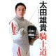 太田雄貴「騎士道」―北京五輪フェンシング銀メダリスト [単行本]
