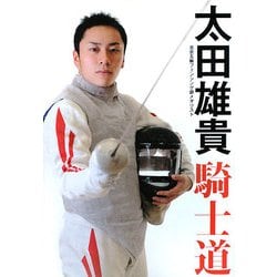 太田雄貴「騎士道」―北京五輪フェンシング銀メダリスト [単行本]