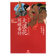 大浪花別嬪番付―なにわの源蔵事件帳〈1〉(小学館文庫) [文庫]