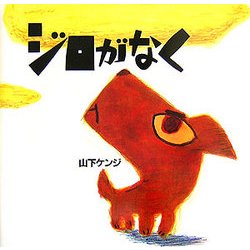 ジロがなく 新装版 (講談社の創作絵本) [絵本]