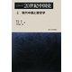 シリーズ20世紀中国史〈4〉現代中国と歴史学 [全集叢書]