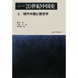 シリーズ20世紀中国史〈4〉現代中国と歴史学 [全集叢書]