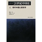 シリーズ20世紀中国史〈4〉現代中国と歴史学 [全集叢書]