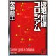 極限推理コロシアム(講談社文庫) [文庫]