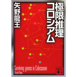 極限推理コロシアム(講談社文庫) [文庫]