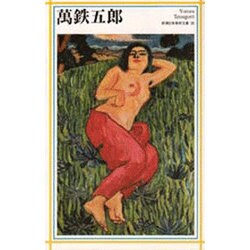万鉄五郎(新潮日本美術文庫〈35〉) [全集叢書]