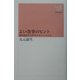 よい食事のヒント―最新食品学と67のヘルシー・レシピ(新潮選書) [全集叢書]
