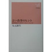 よい食事のヒント―最新食品学と67のヘルシー・レシピ(新潮選書) [全集叢書]