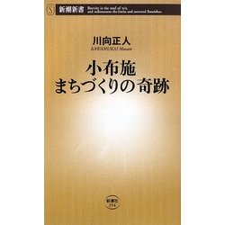 小布施 まちづくりの奇跡(新潮新書) [新書]
