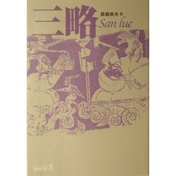 三略(中公文庫BIBLIO S) [文庫]
