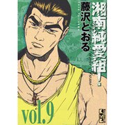 湘南純愛組! vol.9（講談社漫画文庫 ふ 5-9） [文庫]