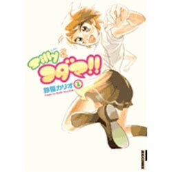 Sillyなコダマ!! 1（IKKI COMIX） [コミック]