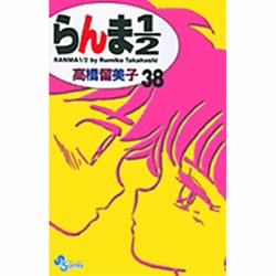 らんま1／2〔新装版〕<38>(少年サンデーコミックス) [コミック]