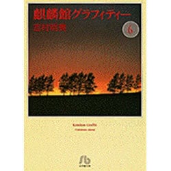 麒麟館グラフィティー〔小学館文庫〕<6>(コミック文庫（女性）) [文庫]